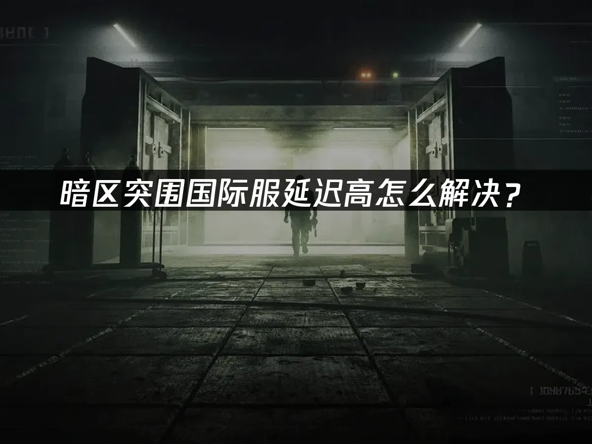 暗区突围 封面图