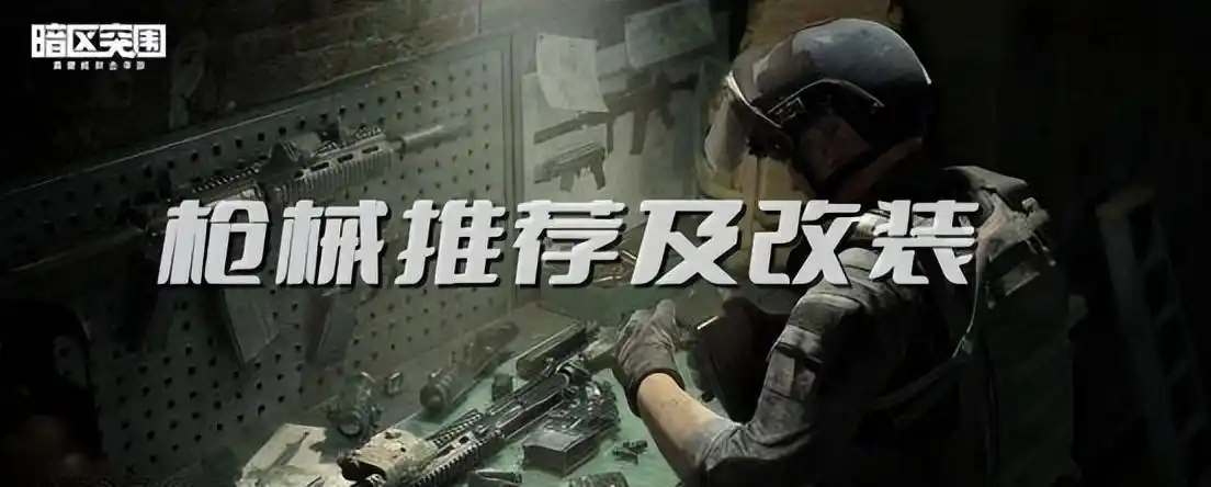 暗区突围自动瞄准开不开_暗区突围新手入门指南_战前准备