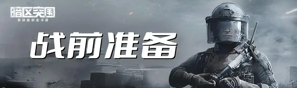 战前准备_暗区突围自动瞄准开不开_暗区突围新手入门指南