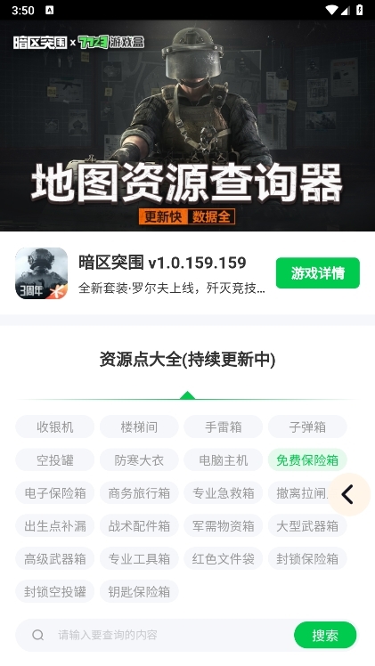 暗区突围资源辅助-暗区突围地图资源查询器 V1.0 安卓版